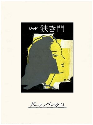 cover image of 狭き門